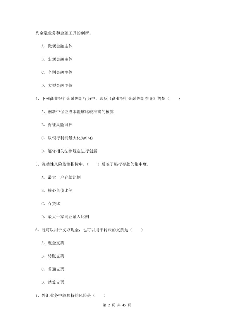 中级银行从业资格证《银行管理》全真模拟试题A卷 附答案.doc_第2页