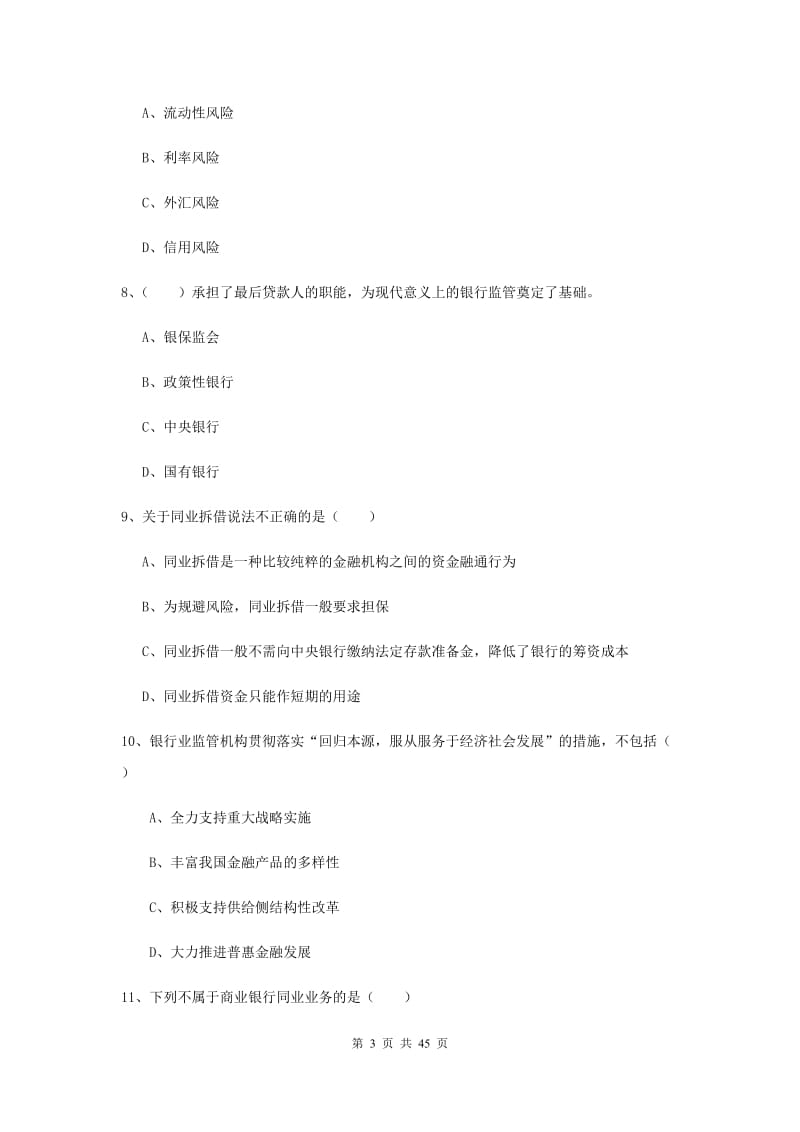 中级银行从业资格证《银行管理》全真模拟试题A卷 附答案.doc_第3页