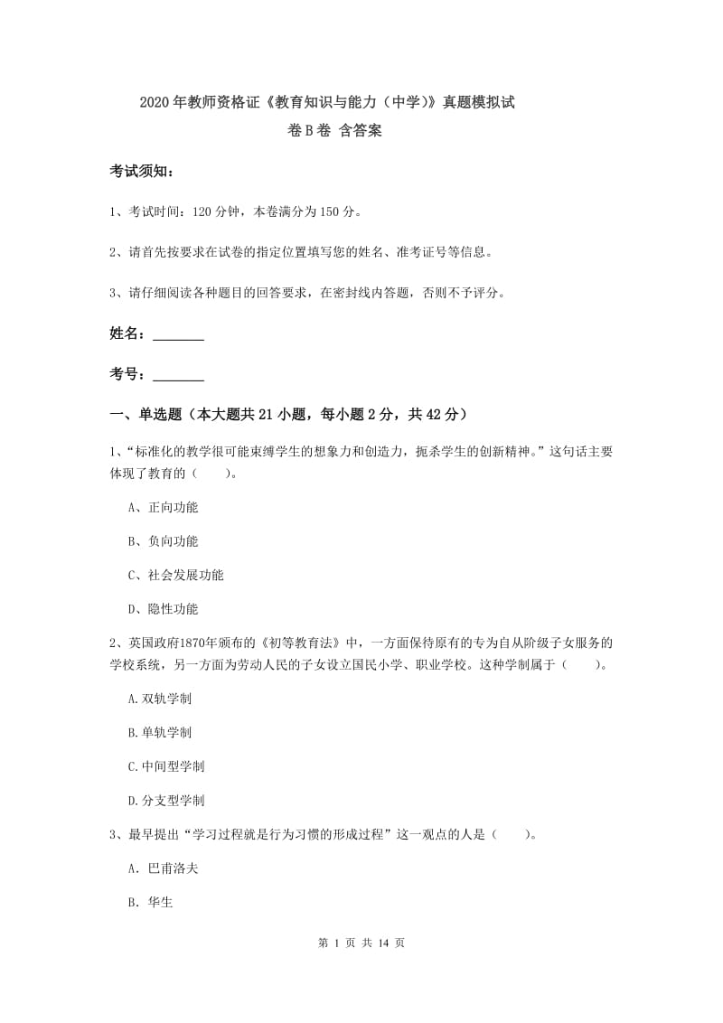 2020年教师资格证《教育知识与能力（中学）》真题模拟试卷B卷 含答案.doc_第1页