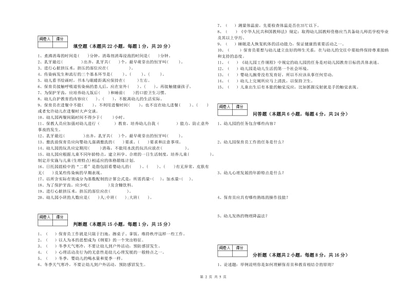 2020年国家职业资格考试《三级(高级)保育员》考前练习试题C卷.doc_第2页