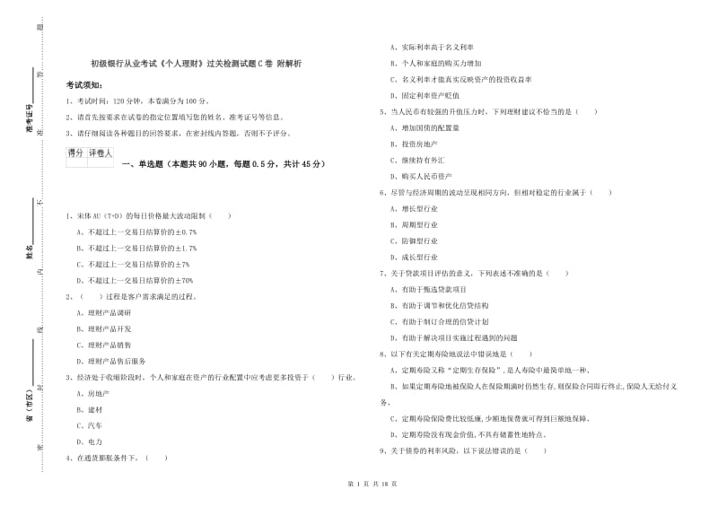 初级银行从业考试《个人理财》过关检测试题C卷 附解析.doc_第1页