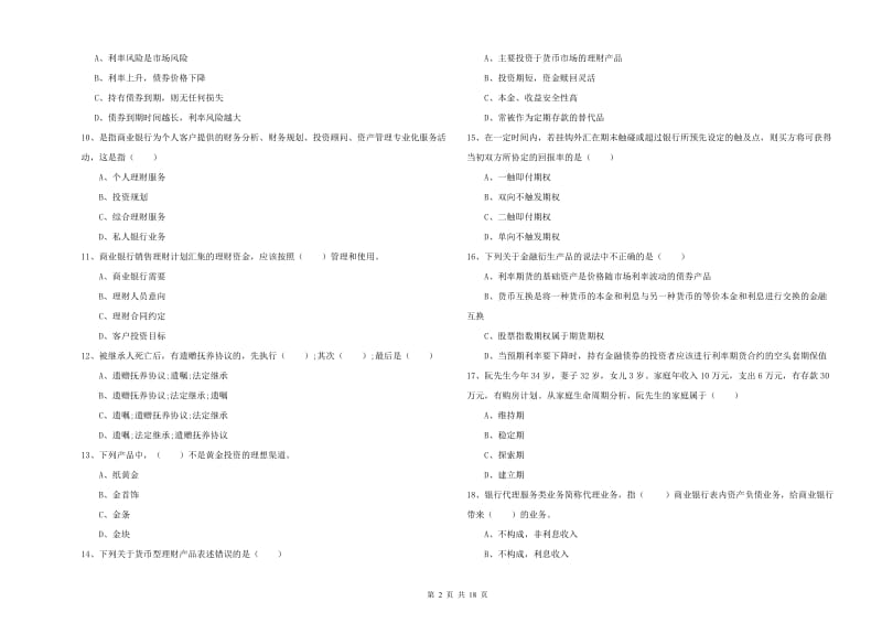 初级银行从业考试《个人理财》过关检测试题C卷 附解析.doc_第2页