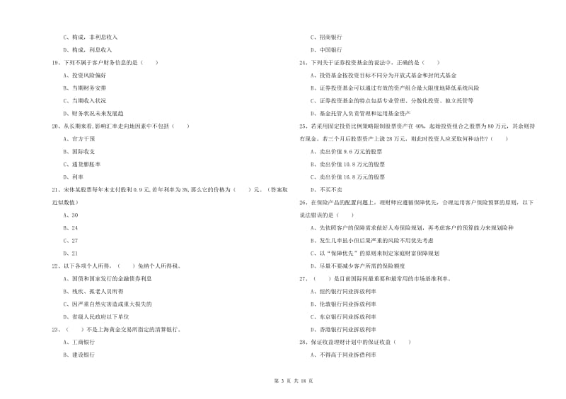 初级银行从业考试《个人理财》过关检测试题C卷 附解析.doc_第3页