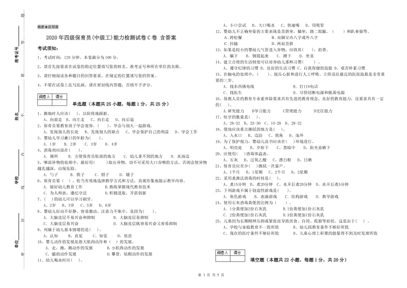 2020年四级保育员(中级工)能力检测试卷C卷 含答案.doc_第1页