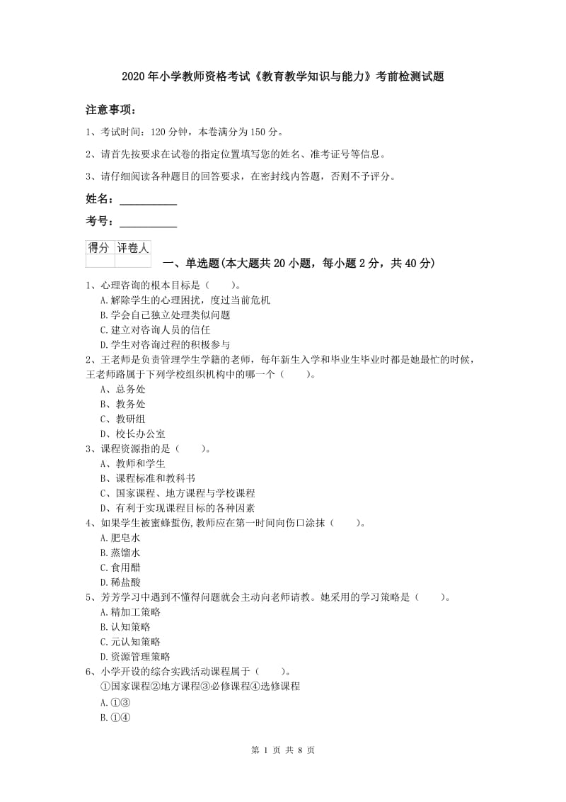 2020年小学教师资格考试《教育教学知识与能力》考前检测试题.doc_第1页