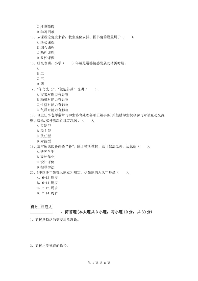 2020年小学教师资格考试《教育教学知识与能力》考前检测试题.doc_第3页