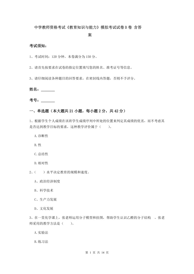 中学教师资格考试《教育知识与能力》模拟考试试卷B卷 含答案.doc_第1页