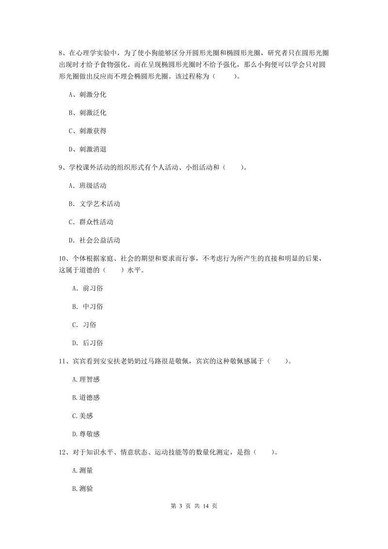 中学教师资格考试《教育知识与能力》模拟考试试卷B卷 含答案.doc_第3页