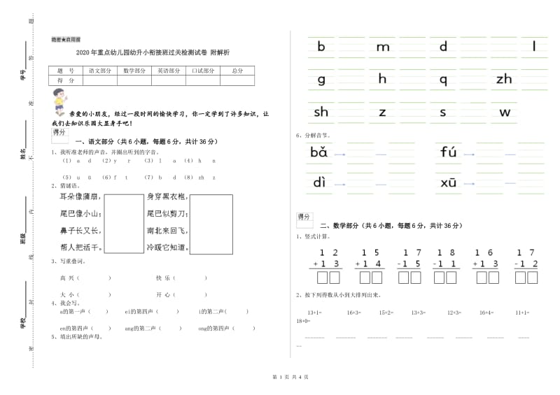 2020年重点幼儿园幼升小衔接班过关检测试卷 附解析.doc_第1页