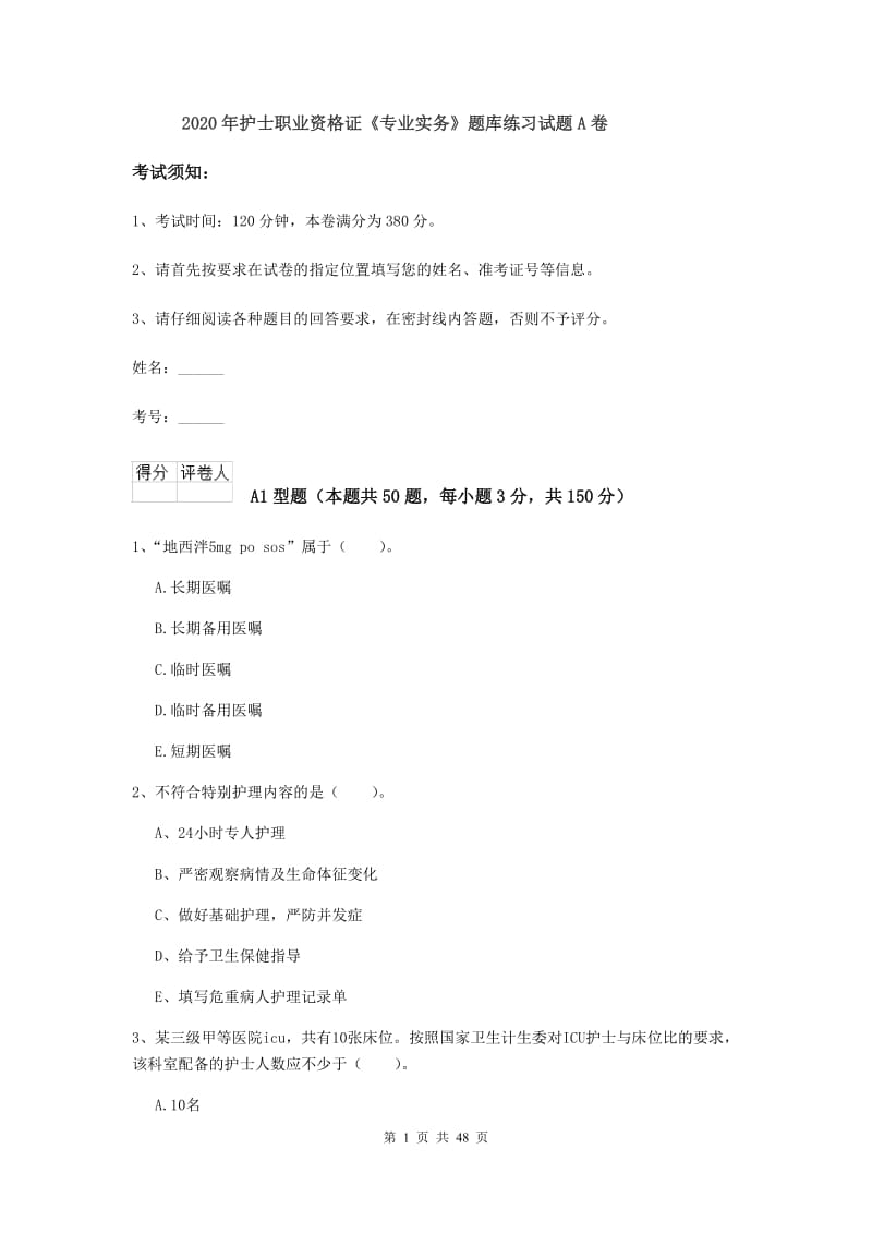 2020年护士职业资格证《专业实务》题库练习试题A卷.doc_第1页