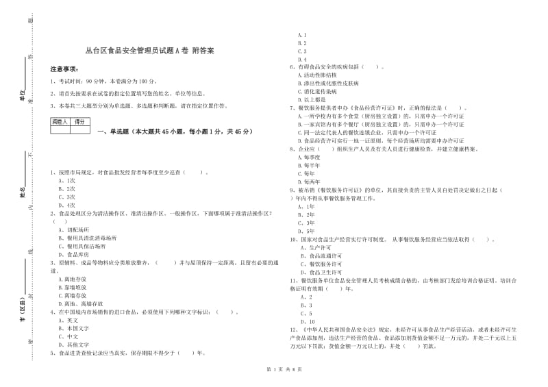 丛台区食品安全管理员试题A卷 附答案.doc_第1页