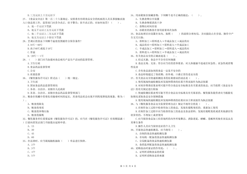 丛台区食品安全管理员试题A卷 附答案.doc_第3页