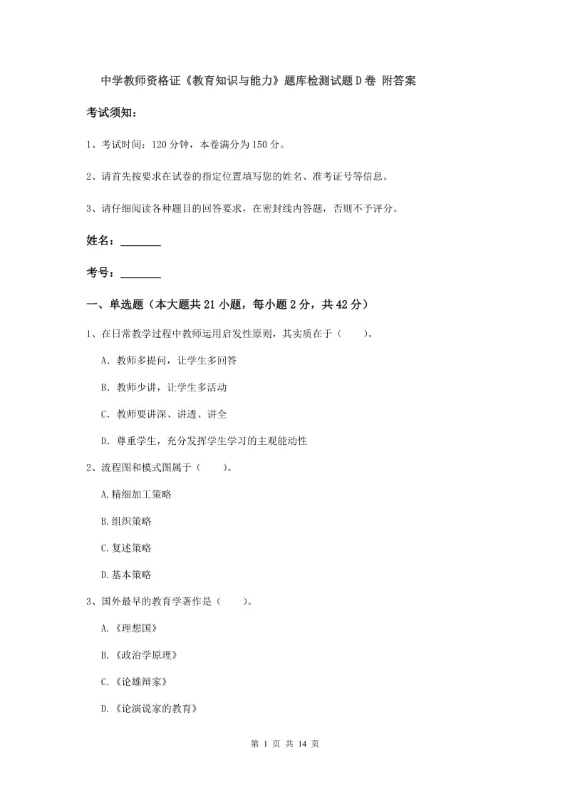 中学教师资格证《教育知识与能力》题库检测试题D卷 附答案.doc_第1页