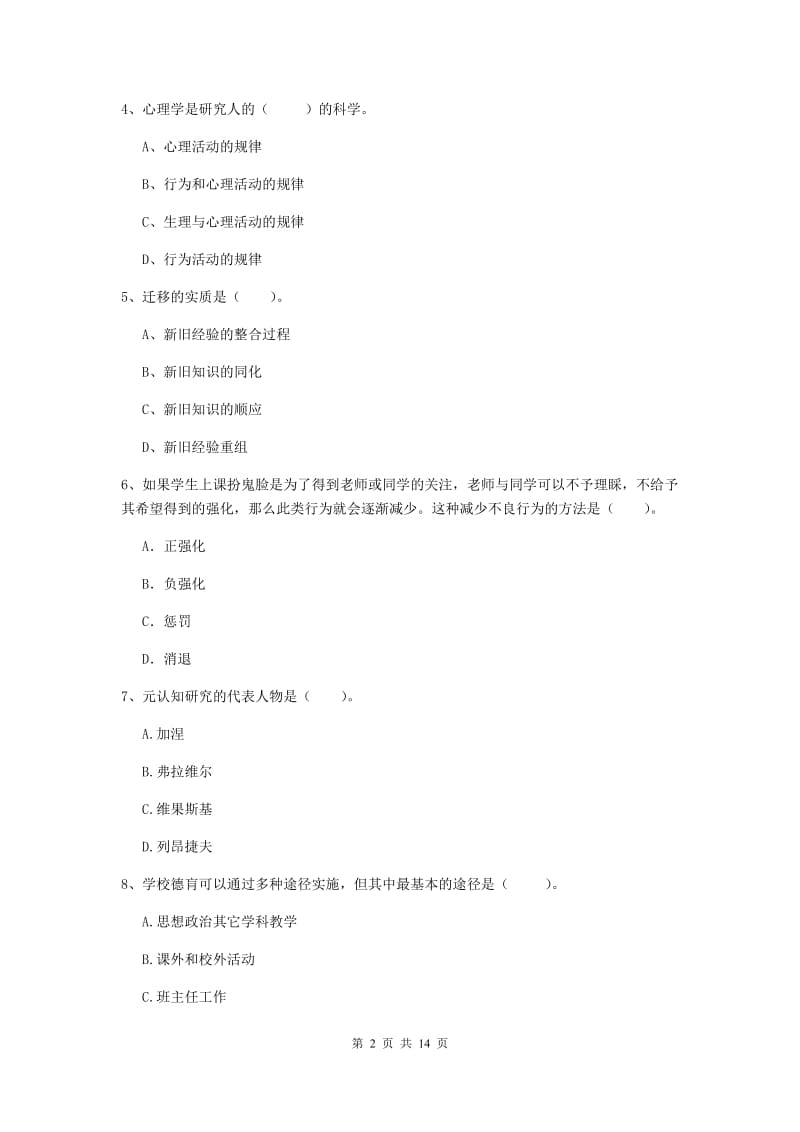 中学教师资格证《教育知识与能力》题库检测试题D卷 附答案.doc_第2页