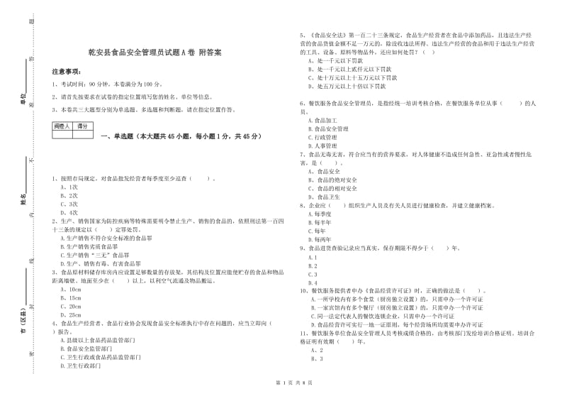 乾安县食品安全管理员试题A卷 附答案.doc_第1页