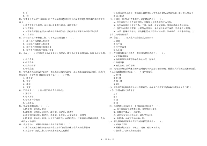 乾安县食品安全管理员试题A卷 附答案.doc_第2页