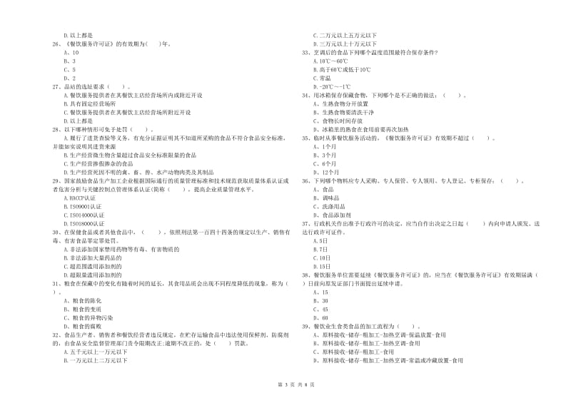 乾安县食品安全管理员试题A卷 附答案.doc_第3页