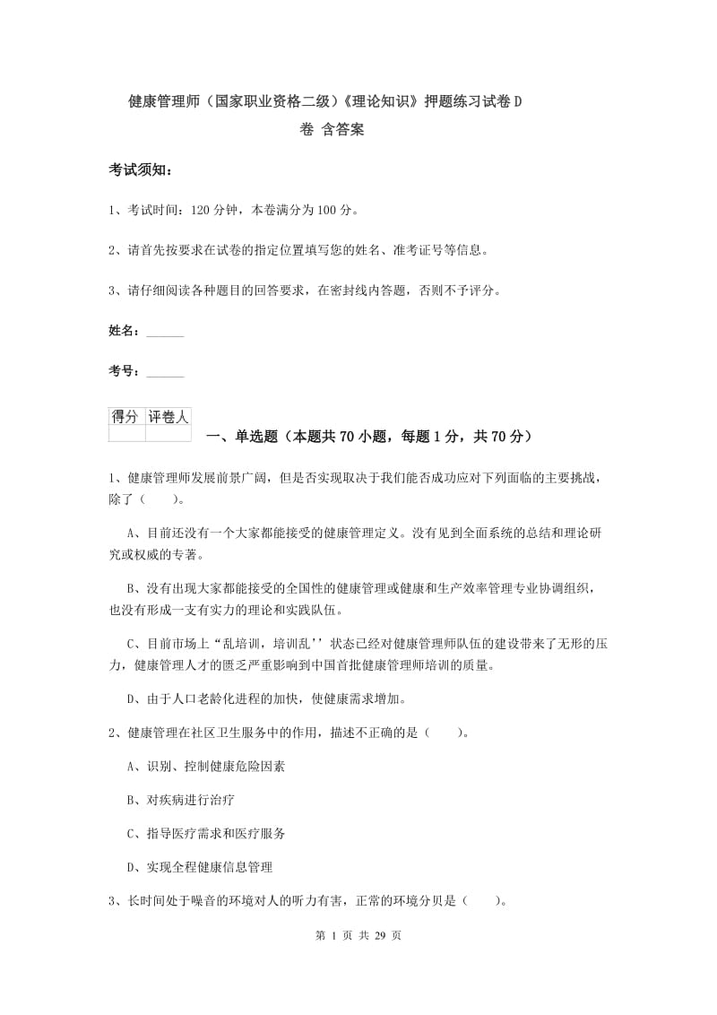 健康管理师（国家职业资格二级）《理论知识》押题练习试卷D卷 含答案.doc_第1页