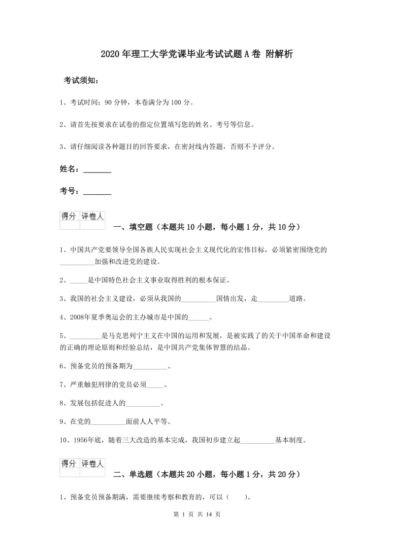 2020年理工大学党课毕业考试试题A卷 附解析.doc_第1页