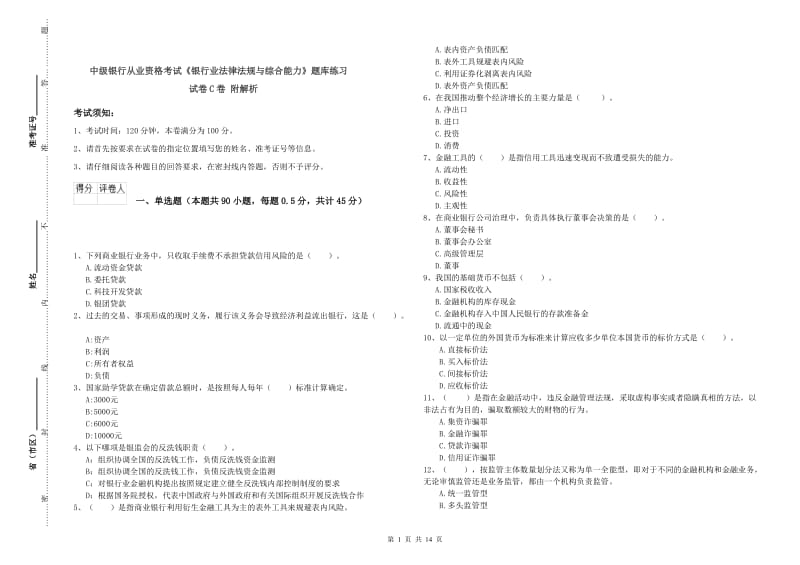 中级银行从业资格考试《银行业法律法规与综合能力》题库练习试卷C卷 附解析.doc_第1页