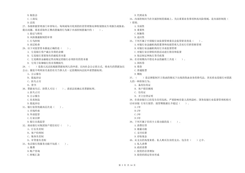 中级银行从业资格考试《银行业法律法规与综合能力》题库练习试卷C卷 附解析.doc_第3页