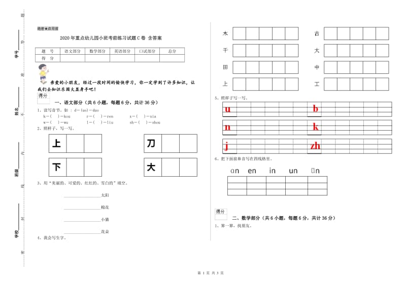 2020年重点幼儿园小班考前练习试题C卷 含答案.doc_第1页