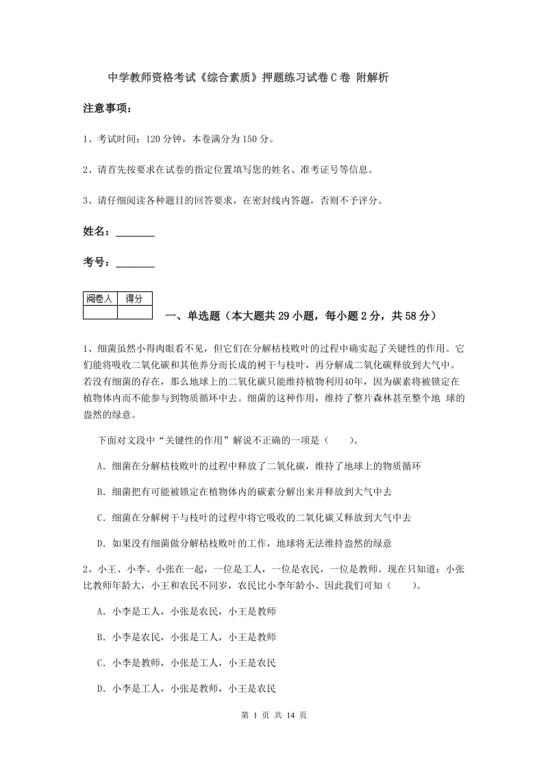 中学教师资格考试《综合素质》押题练习试卷C卷 附解析.doc_第1页