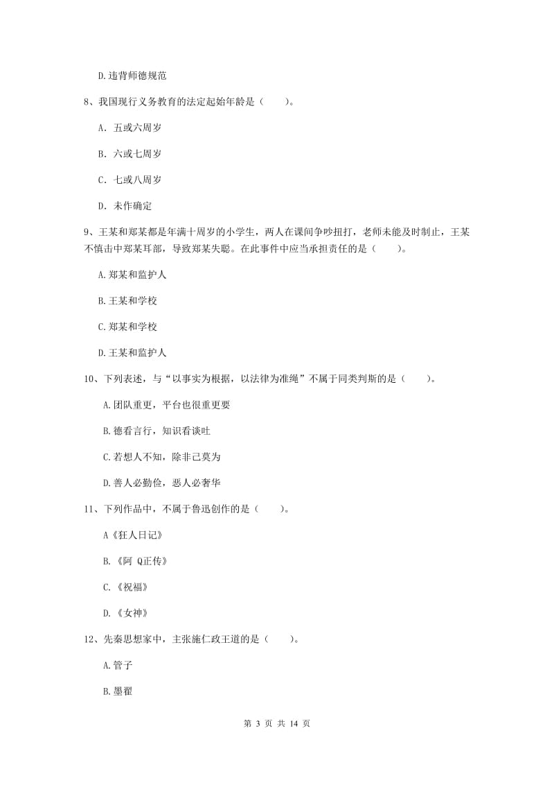 中学教师资格考试《综合素质》押题练习试卷C卷 附解析.doc_第3页