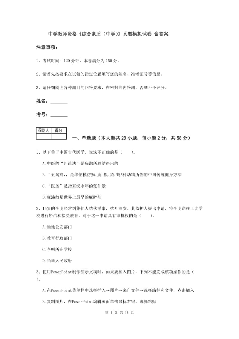 中学教师资格《综合素质（中学）》真题模拟试卷 含答案.doc_第1页