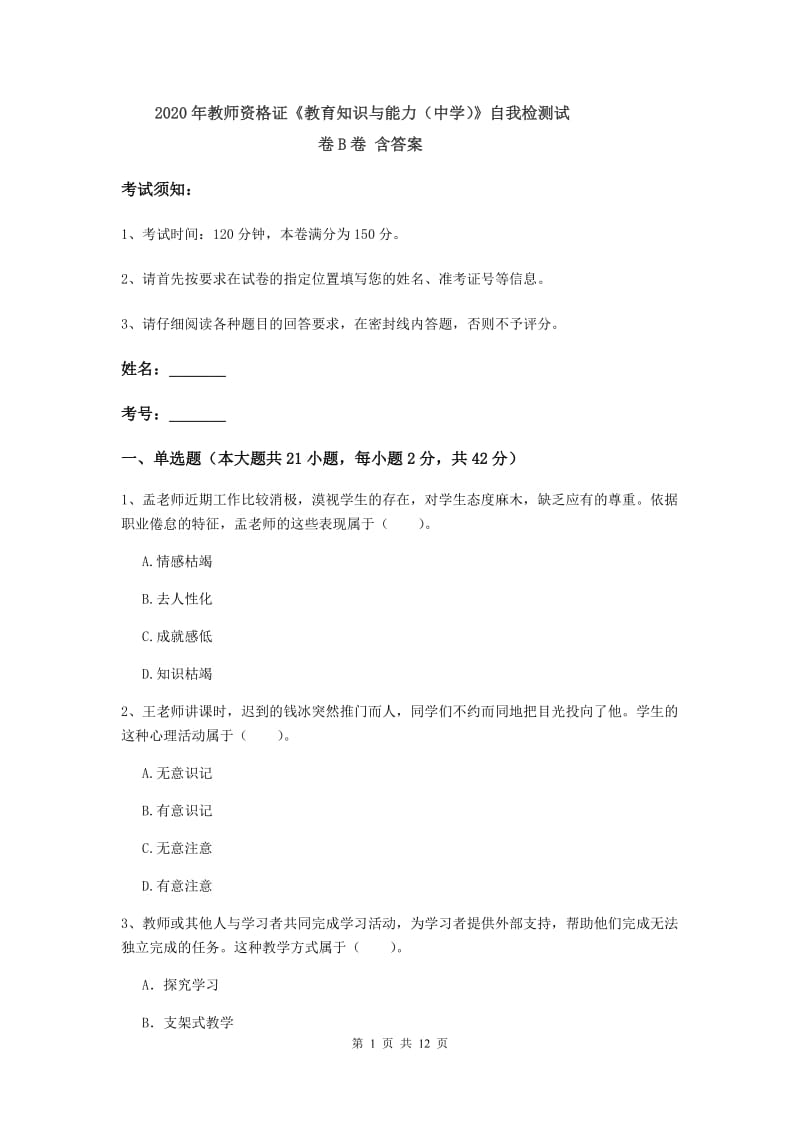 2020年教师资格证《教育知识与能力（中学）》自我检测试卷B卷 含答案.doc_第1页