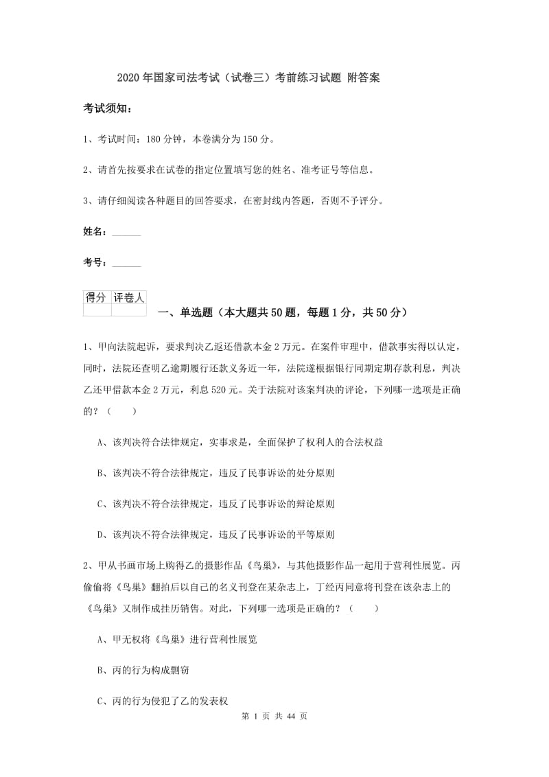 2020年国家司法考试（试卷三）考前练习试题 附答案.doc_第1页