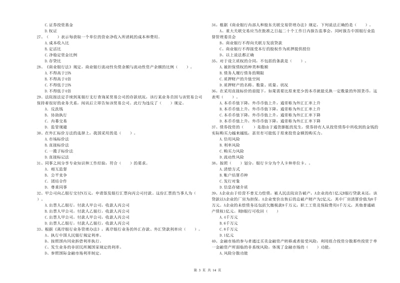 初级银行从业考试《银行业法律法规与综合能力》每日一练试卷C卷 附解析.doc_第3页