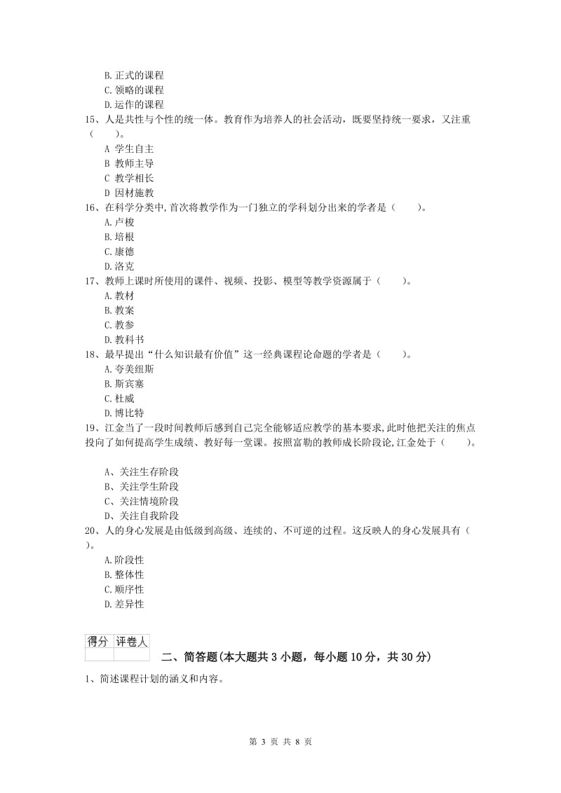 2020年小学教师职业资格《教育教学知识与能力》能力提升试卷A卷.doc_第3页