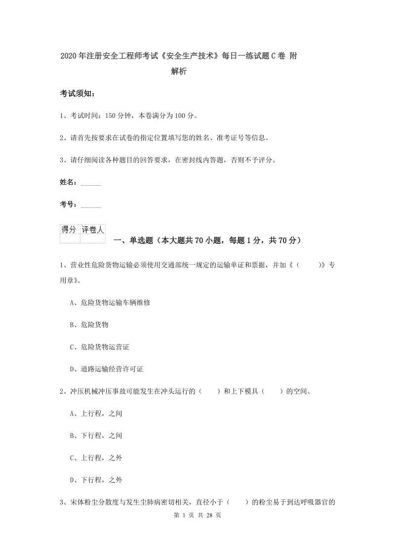 2020年注册安全工程师考试《安全生产技术》每日一练试题C卷 附解析.doc_第1页