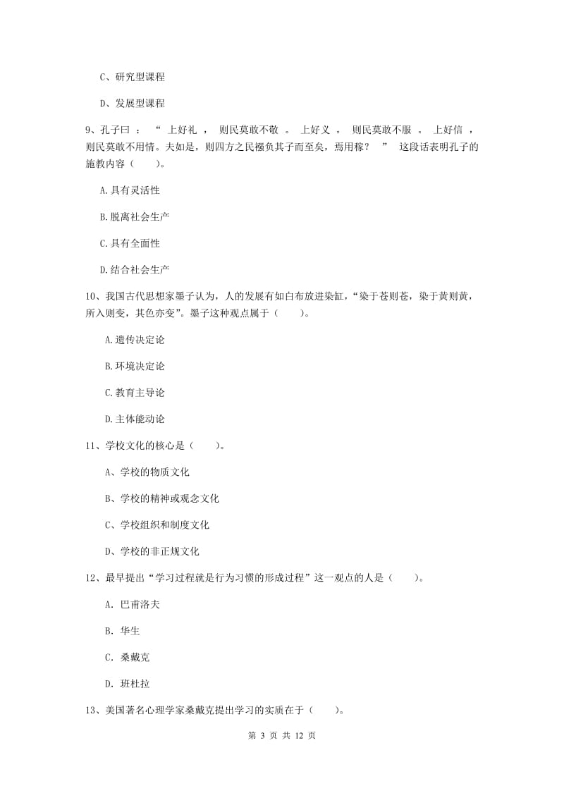 2020年教师资格证《教育知识与能力（中学）》考前练习试卷D卷 含答案.doc_第3页