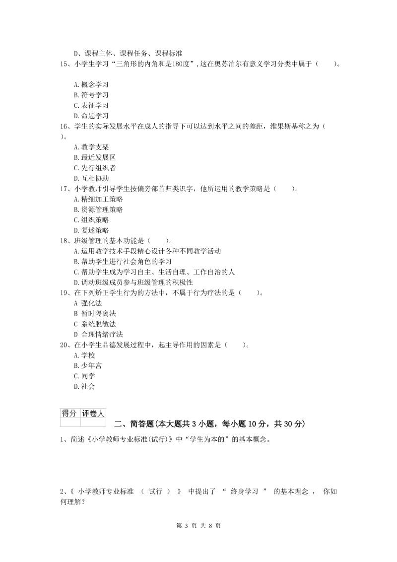 2020年小学教师职业资格《教育教学知识与能力》考前检测试题 含答案.doc_第3页