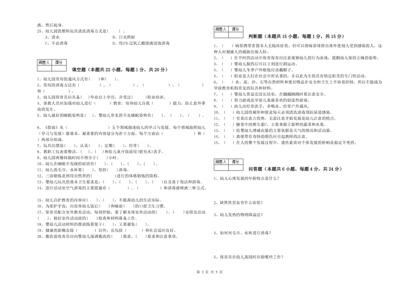 2020年国家职业资格考试《保育员技师》提升训练试题A卷.doc_第2页