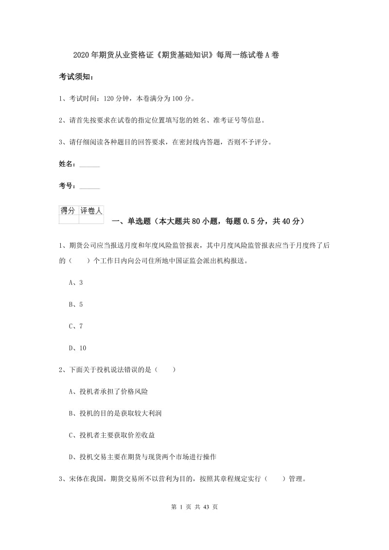 2020年期货从业资格证《期货基础知识》每周一练试卷A卷.doc_第1页