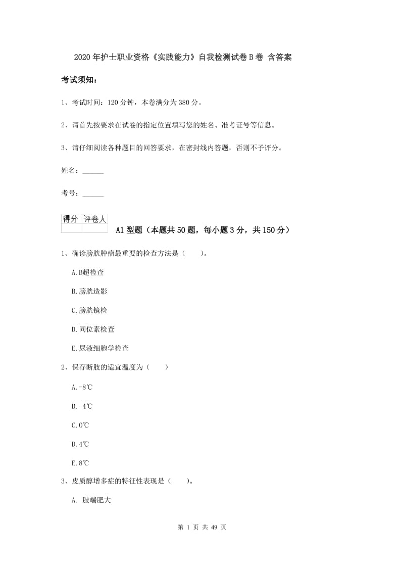 2020年护士职业资格《实践能力》自我检测试卷B卷 含答案.doc_第1页