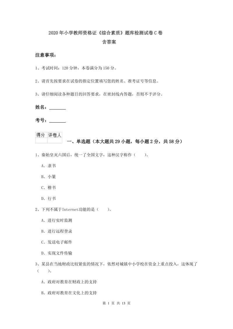 2020年小学教师资格证《综合素质》题库检测试卷C卷 含答案.doc_第1页