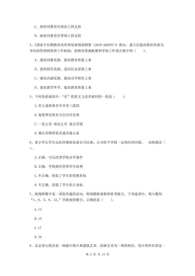 2020年小学教师资格证《综合素质》题库检测试卷C卷 含答案.doc_第2页