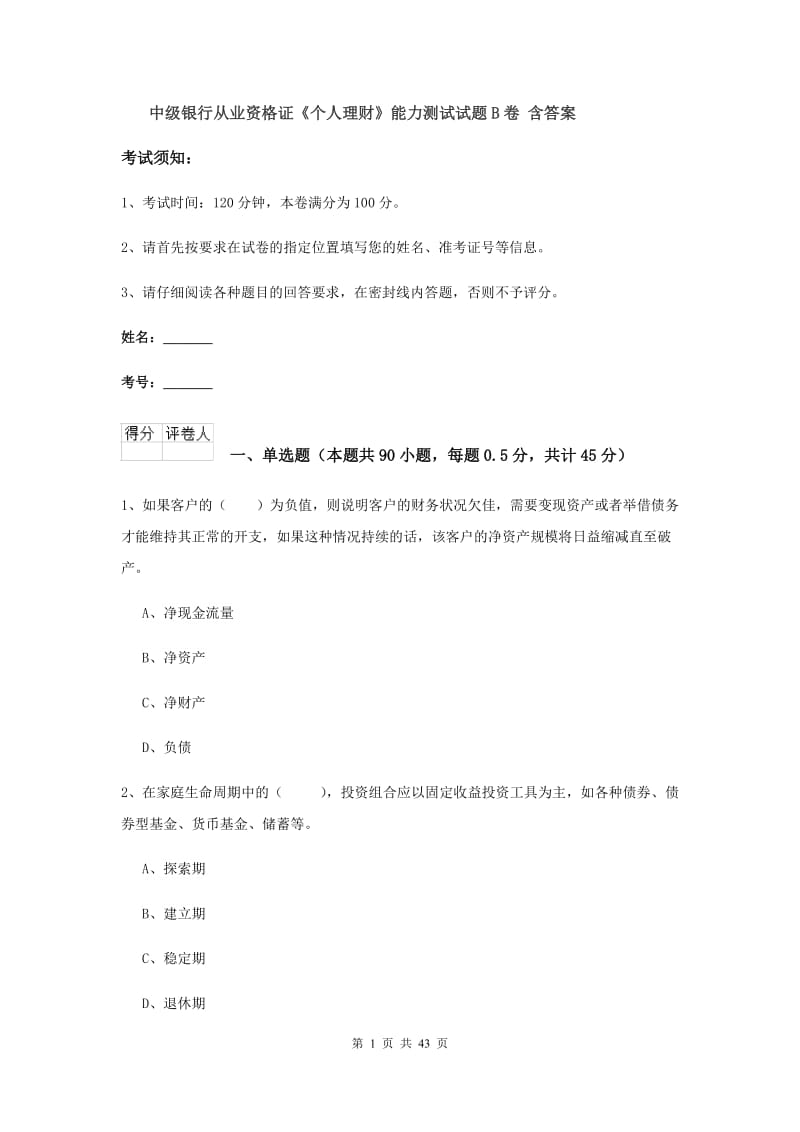 中级银行从业资格证《个人理财》能力测试试题B卷 含答案.doc_第1页