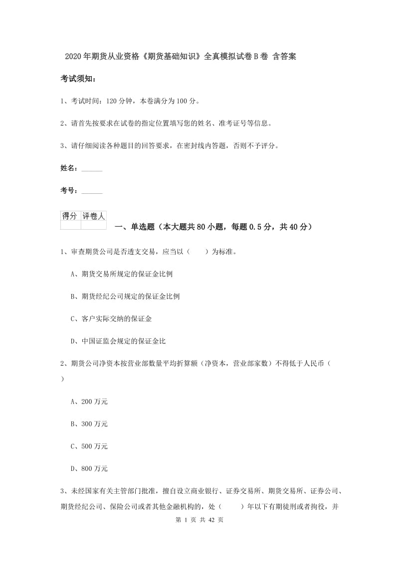 2020年期货从业资格《期货基础知识》全真模拟试卷B卷 含答案.doc_第1页