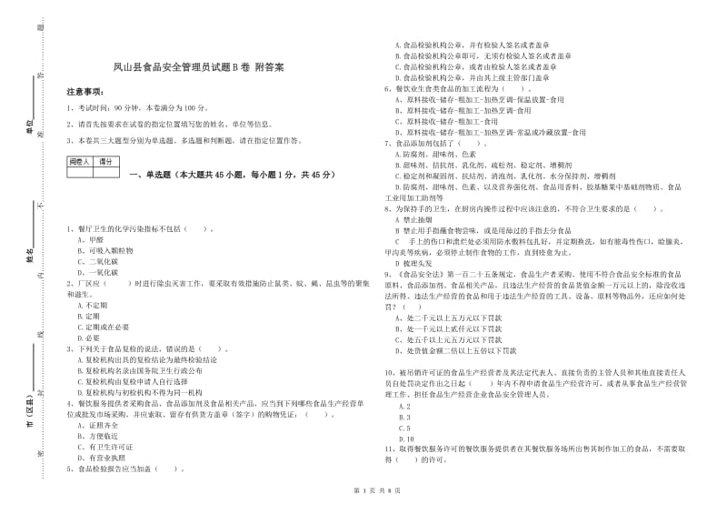 凤山县食品安全管理员试题B卷 附答案.doc_第1页