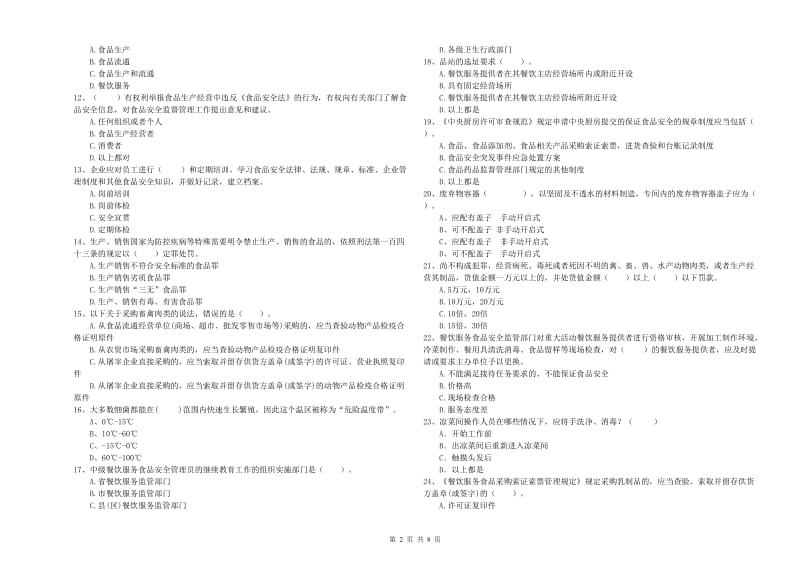 凤山县食品安全管理员试题B卷 附答案.doc_第2页