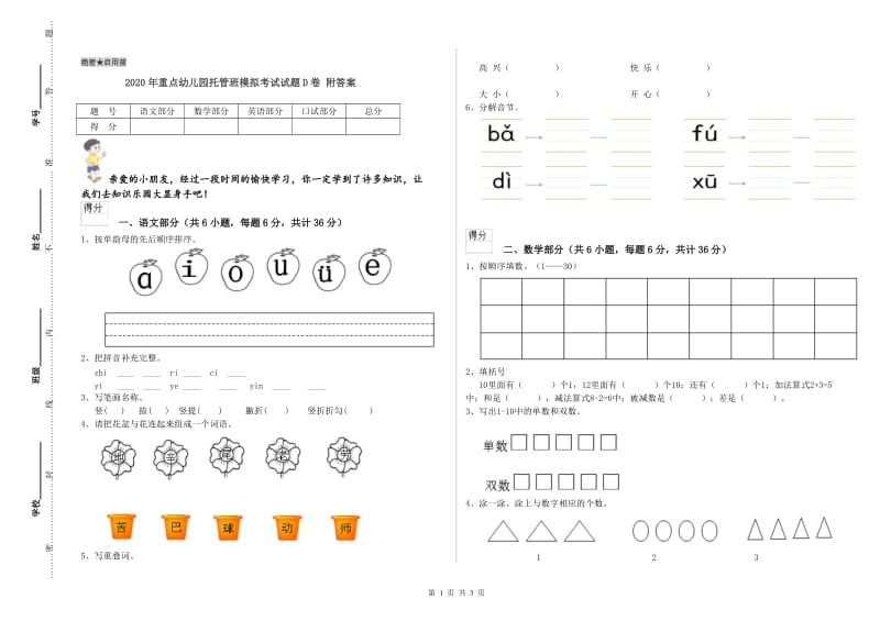 2020年重点幼儿园托管班模拟考试试题D卷 附答案.doc_第1页