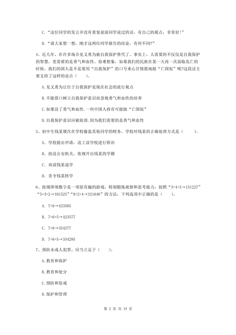 中学教师资格证《综合素质（中学）》综合检测试题 附解析.doc_第2页