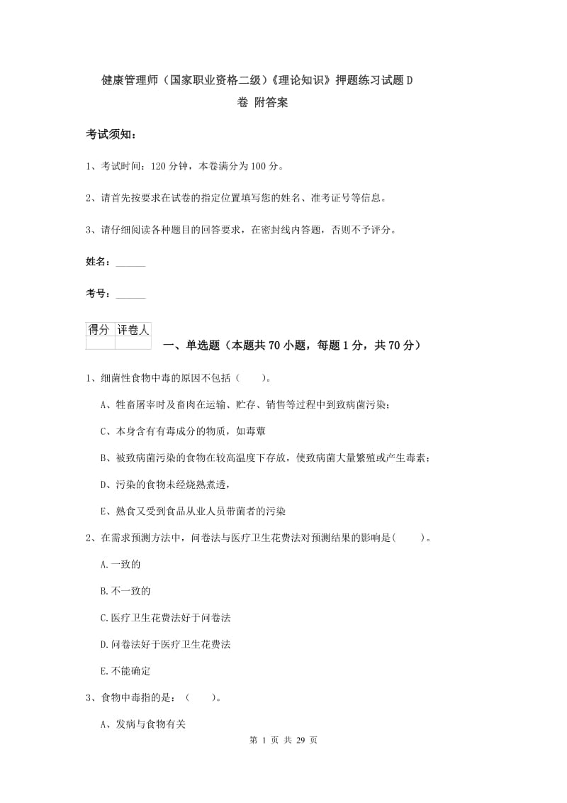 健康管理师（国家职业资格二级）《理论知识》押题练习试题D卷 附答案.doc_第1页