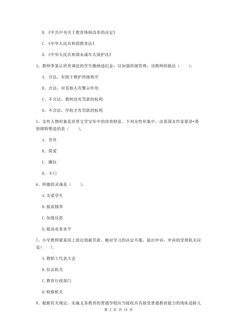 2020年小学教师资格考试《综合素质（小学）》题库综合试题B卷 附解析.doc_第2页