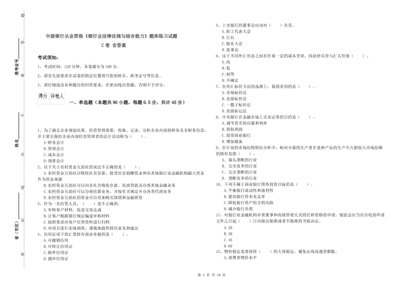 中级银行从业资格《银行业法律法规与综合能力》题库练习试题C卷 含答案.doc_第1页